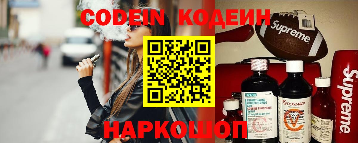 Codein напиток Lean (лин)  Вход с VPN  Кодеин Purple Drank  Астрахань 